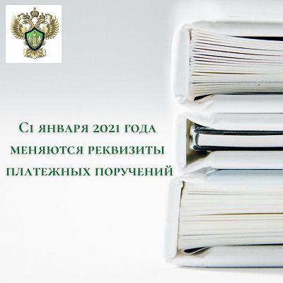 С 1 января  2021 года меняются реквизиты платежных поручений